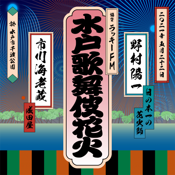 千波湖を彩る、 水戸の花火と歌舞伎の共演。