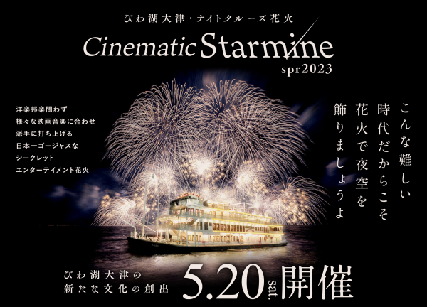 びわ湖大津･ナイトクルーズ花火 「 Cinematic Star mine spr2023 」