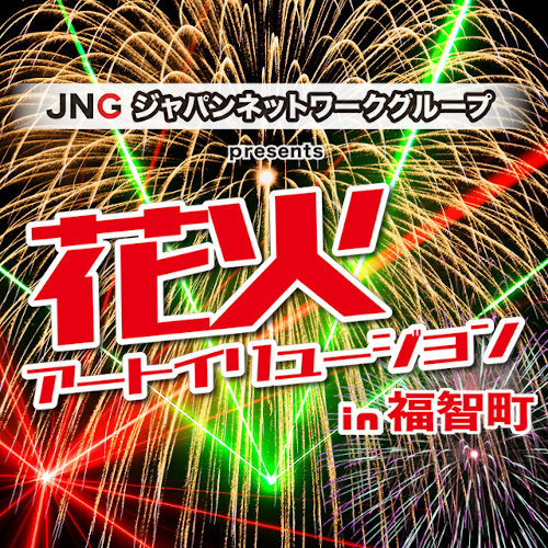 JNGジャパンネットワークグループpresents 花火アートイリュージョン in 福智町