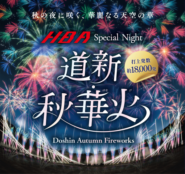 HBA Special Night 道新・秋華火