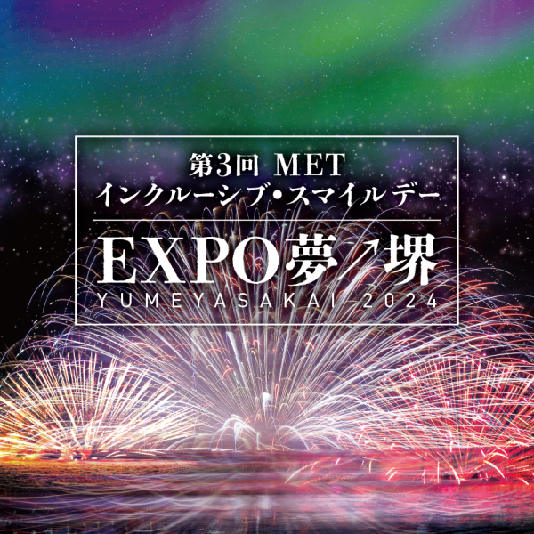 第3回METインクルーシブ・スマイルデー【EXPO 夢↗堺  YUME YA SAKAI】