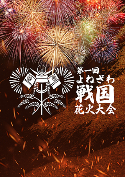 秋澄花火と戦国エンターテイメントの融合 「秋澄花火と戦国の華」