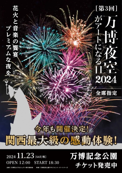 今年の万博花火は、7色の花火で夜空を彩る特別演出を披露！