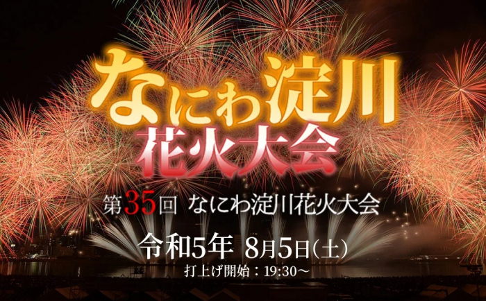 第35回なにわ淀川花火大会金額変更しました