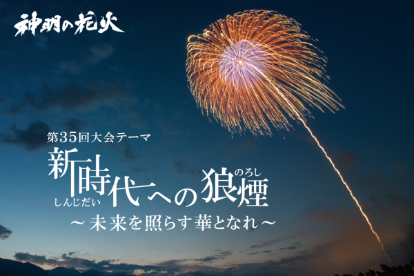 第35回市川三郷町ふるさと夏まつり 神明の花火大会