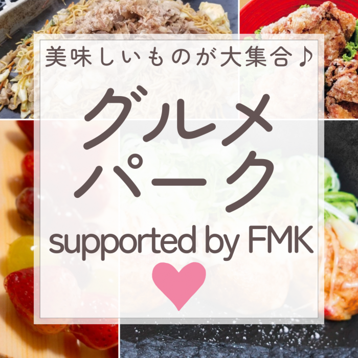 九州グルメパーク supported by FMK