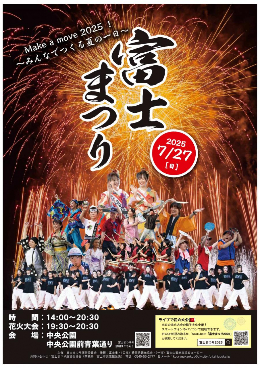 富士まつり2025