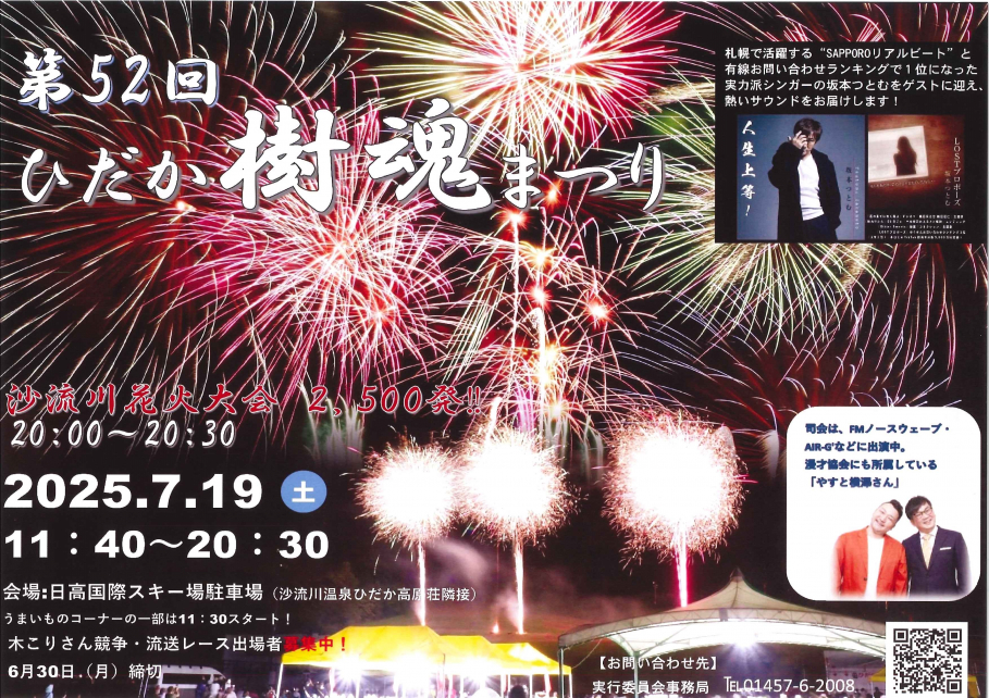 第52回ひだか樹魂まつり