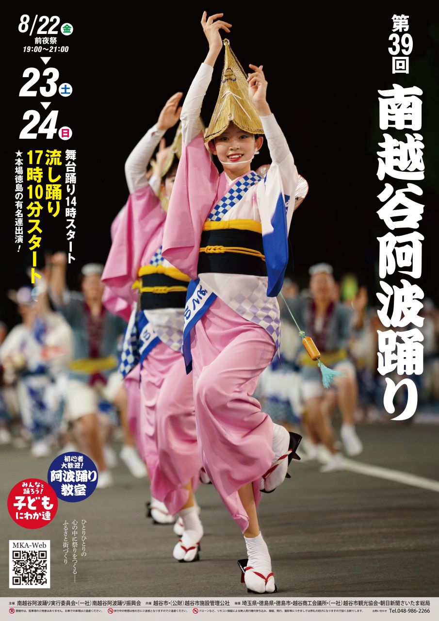 第39回南越谷阿波踊り