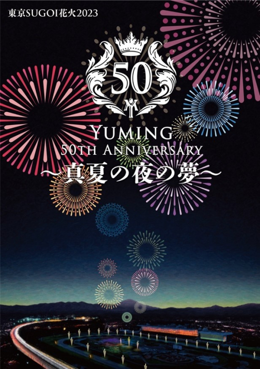 東京SUGOI花火 2023「Yuming 50th Anniversary ～真夏の夜の夢～」