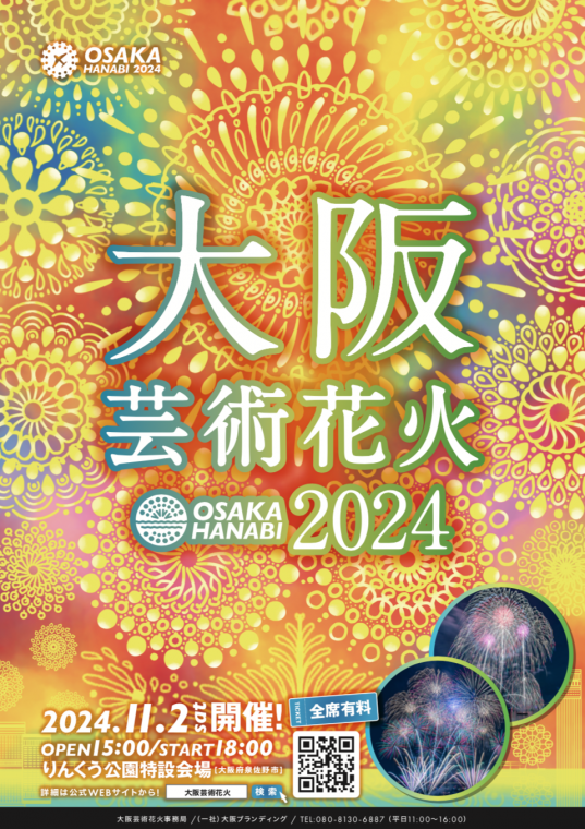 大阪芸術花火2024