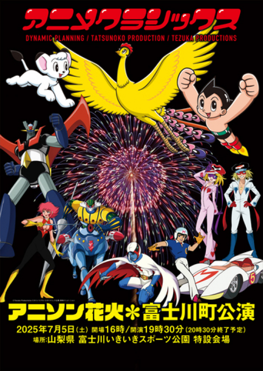 アニメクラシックス アニソン花火 ー富士川町公演ー
