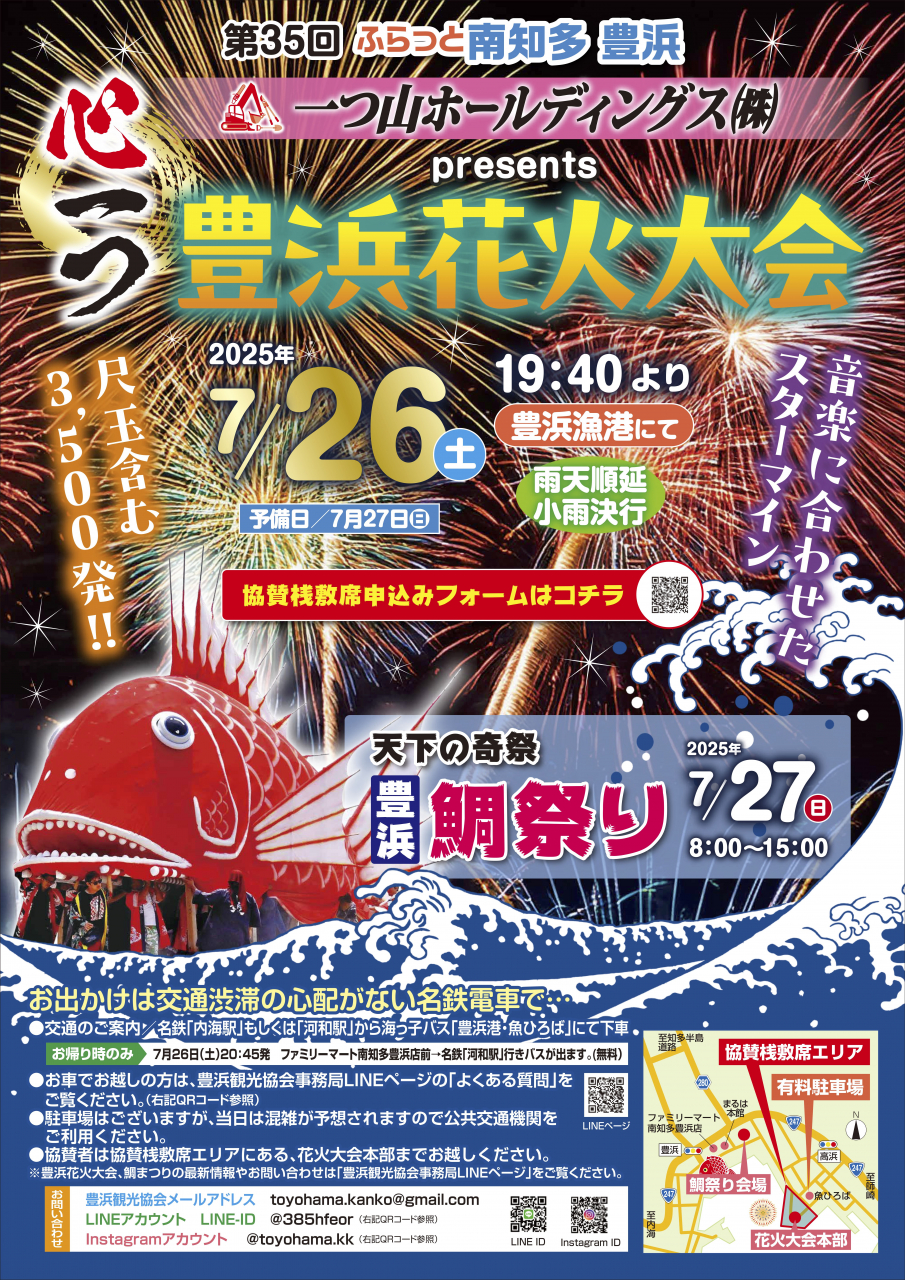 一つ山ホールディングス　presents　第３５回豊浜花火大会