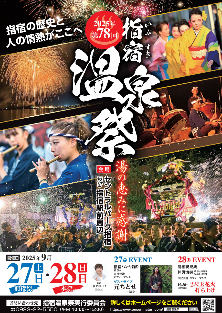 第78回 指宿温泉祭