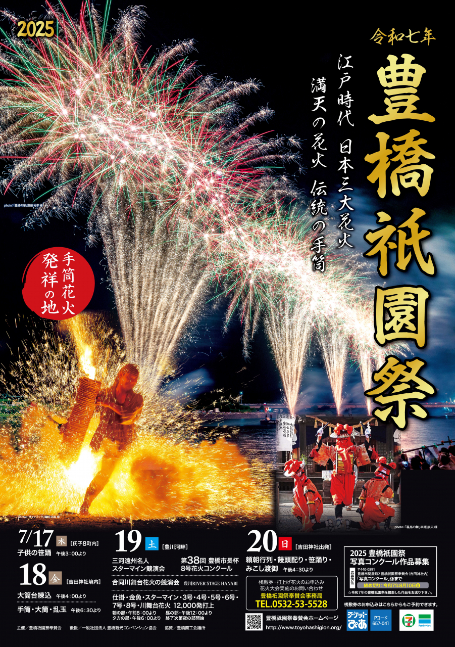 豊橋祇園祭