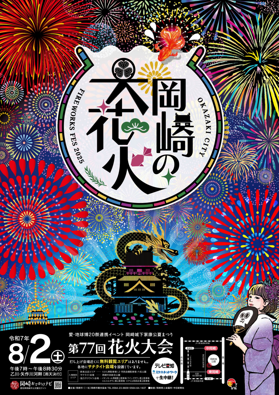 岡崎城下家康公夏まつり第77回花火大会
