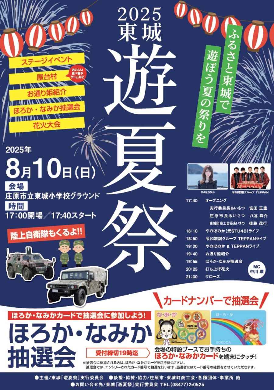 東城「遊夏祭」
