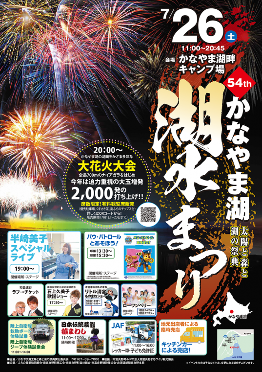 第54回かなやま湖湖水まつり