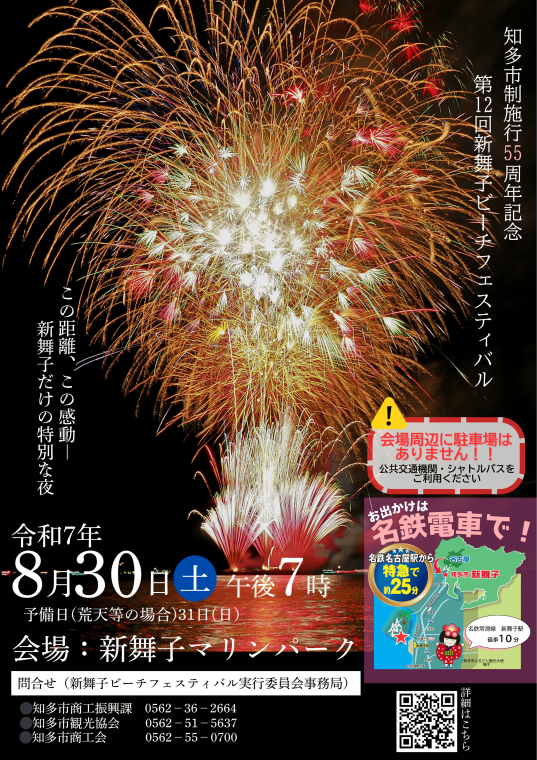 知多市制施行55周年記念　第12回新舞子ビーチフェスティバル