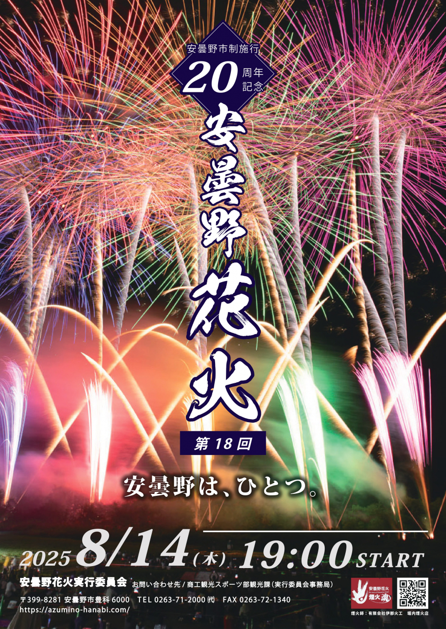 安曇野市制施行20周年記念第18回安曇野花火