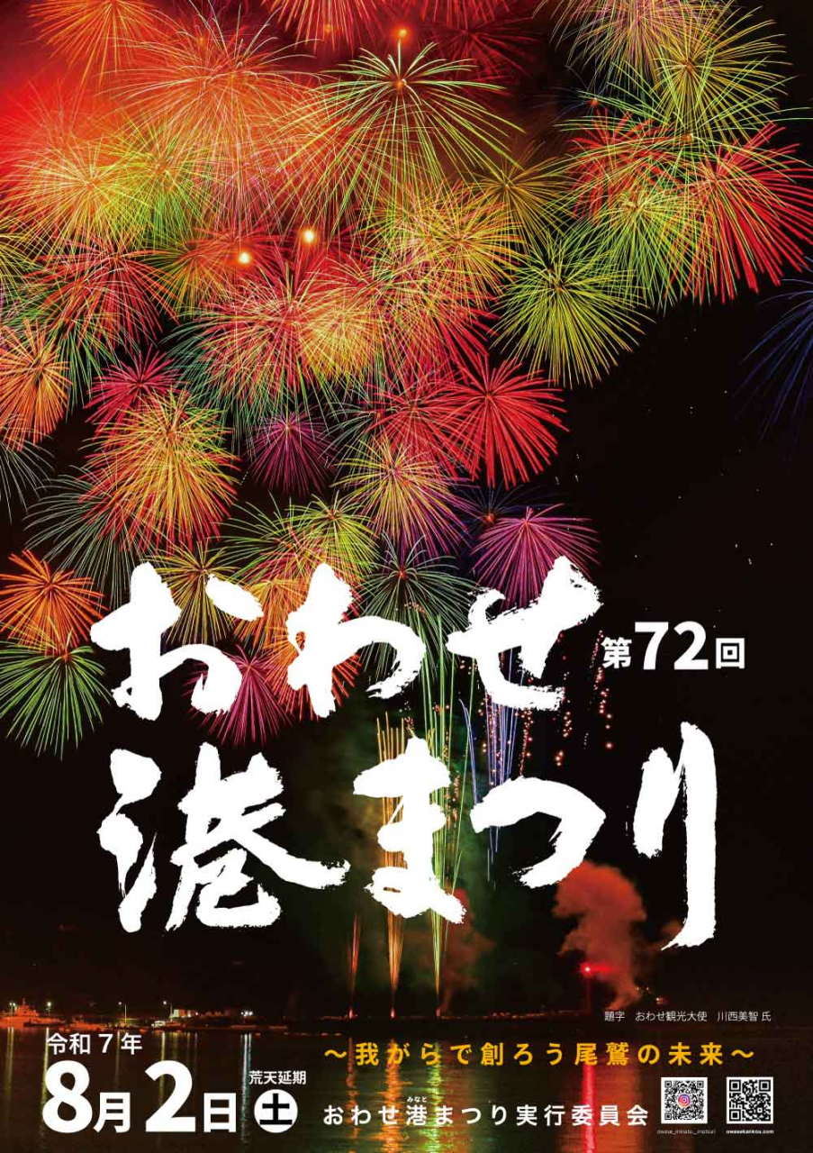 おわせ港まつり