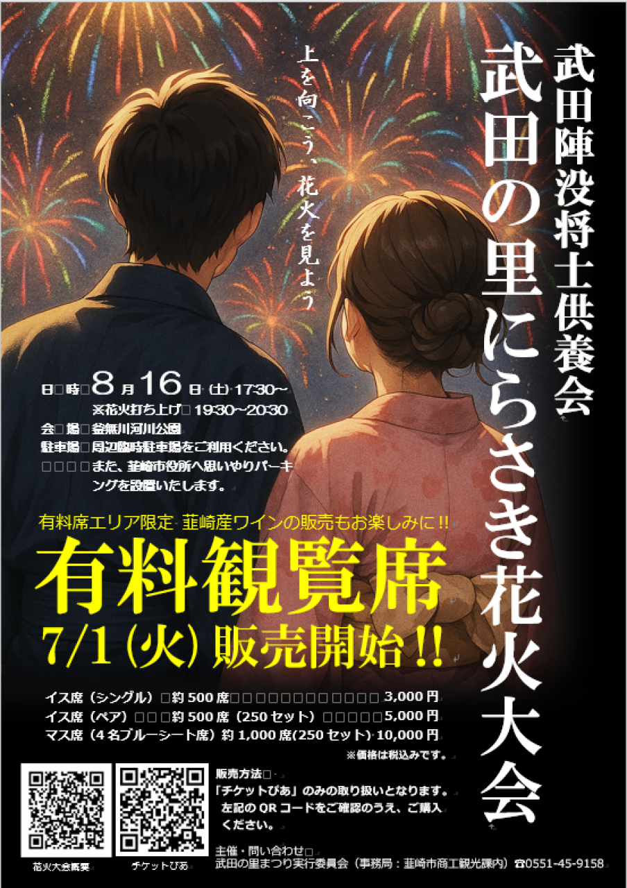 武田陣没将士供養会＆武田の里にらさき・花火大会