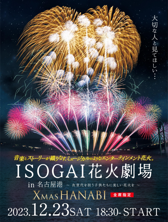 ISOGAI花火劇場in名古屋港～次世代を担う子供たちに美しい花火を～
