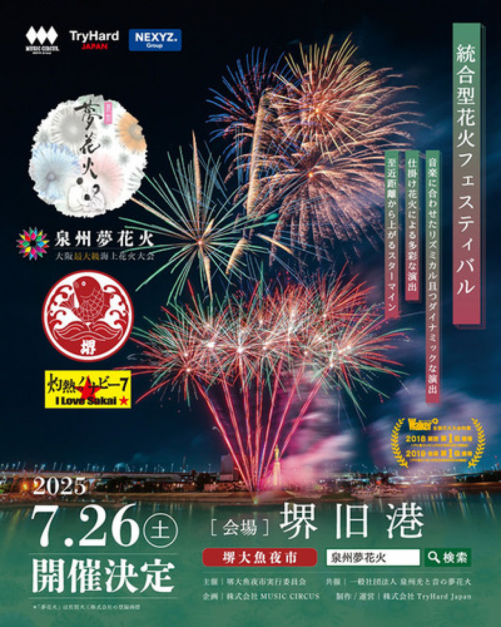 泉州夢花火in堺大魚夜市