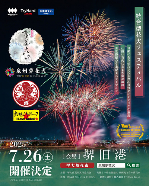 泉州夢花火in堺大魚夜市
