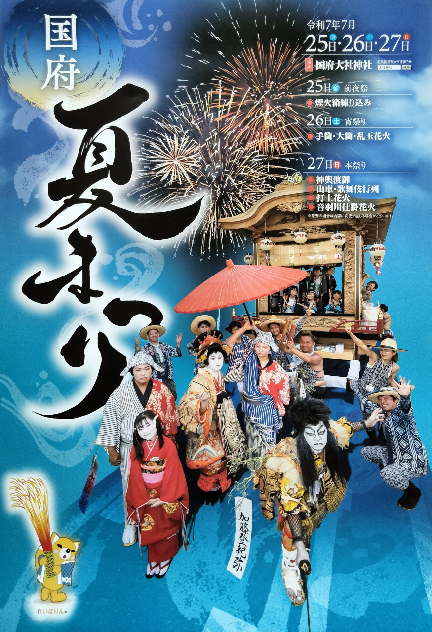 国府夏まつり
