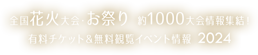 「HANABITO」全国花火大会&祭り 有料チケット&イベント情報 2023